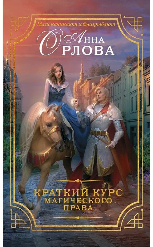 Обложка книги «Краткий курс магического права» автора Анны Орловы издание 2017 года. ISBN 9785171018443.