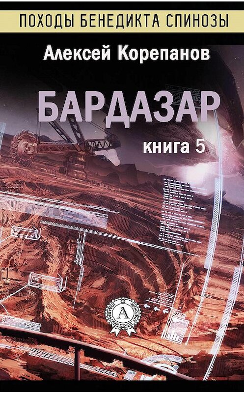 Обложка книги «Бардазар» автора Алексея Корепанова издание 2017 года.