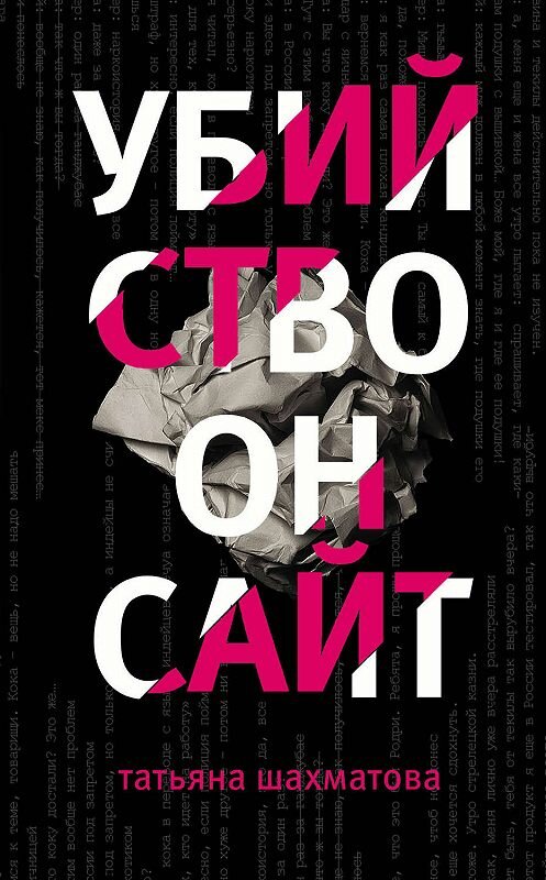 Обложка книги «Убийство онсайт» автора Татьяны Шахматовы издание 2018 года. ISBN 9785040982295.
