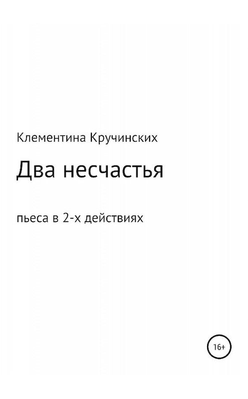 Обложка книги «Два несчастья» автора Натальи Клементина Кручинскиха издание 2019 года.