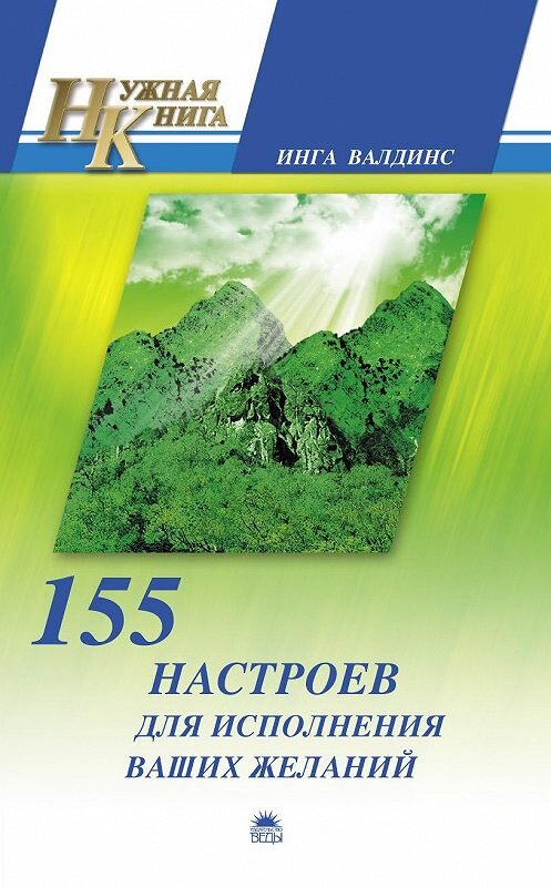 Обложка книги «155 настроев для исполнения ваших желаний» автора Инги Валдинса издание 2010 года. ISBN 9785389011755.