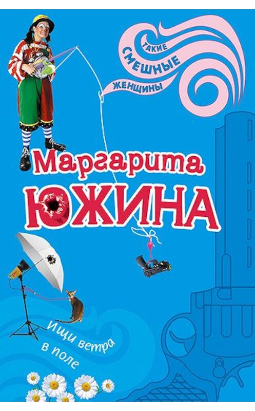 Обложка книги «Ищи ветра в поле» автора Маргарити Южины издание 2008 года. ISBN 9785699250929.