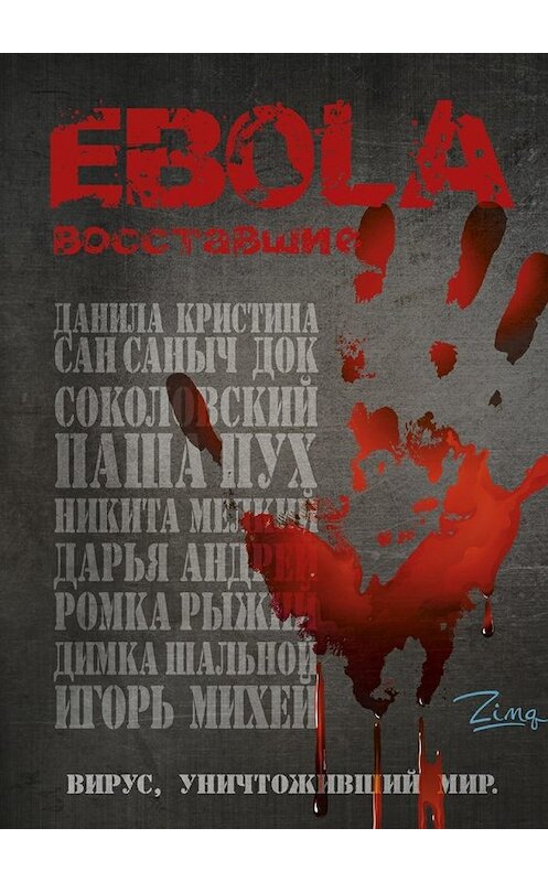 Обложка книги «EBOLA. Восставшие» автора Zima. ISBN 9785448516191.