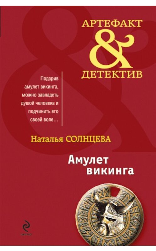 Обложка книги «Медальон» автора Натальи Солнцевы издание 2007 года. ISBN 9785699219490.