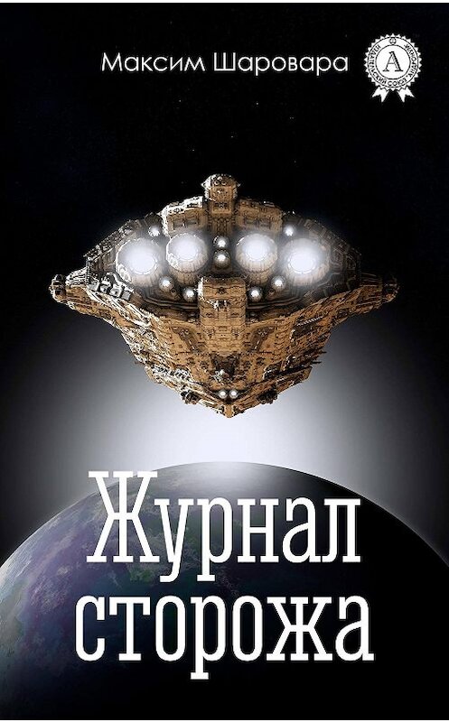 Обложка книги «Журнал сторожа» автора Максим Шаровары издание 2017 года. ISBN 9781387492725.