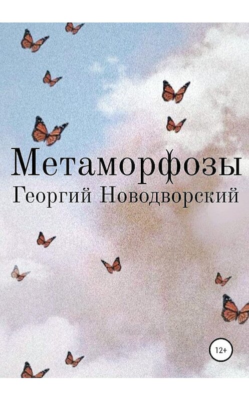Обложка книги «Метаморфозы» автора Георгия Новодворския издание 2020 года.