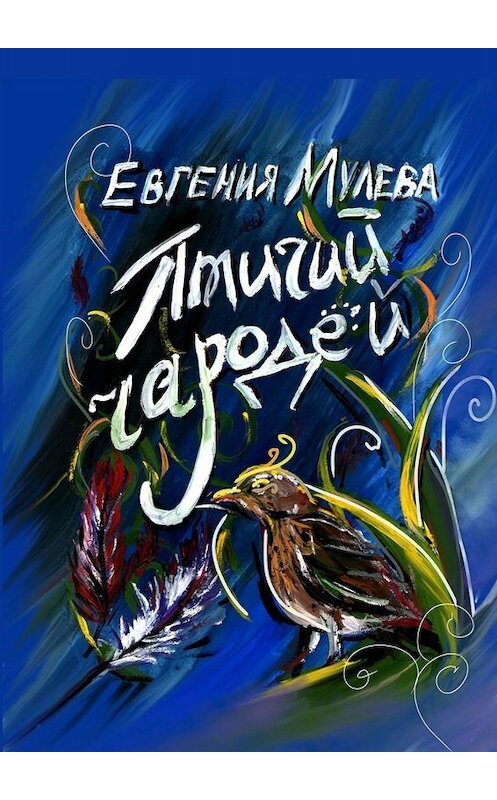 Обложка книги «Птичий чародей» автора Евгении Мулевы. ISBN 9785449817525.