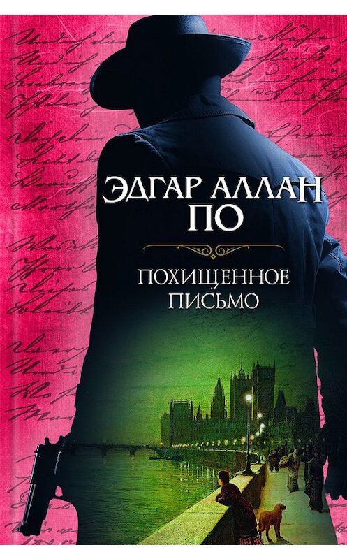 Обложка книги «Похищенное письмо (сборник)» автора Эдгара Аллана По издание 2017 года. ISBN 9786171225329.
