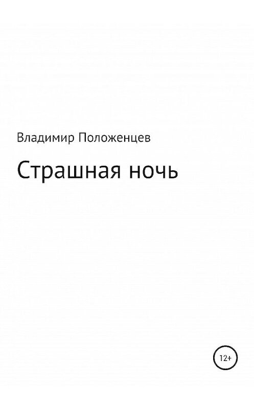 Обложка книги «Страшная ночь» автора Владимира Положенцева издание 2020 года.