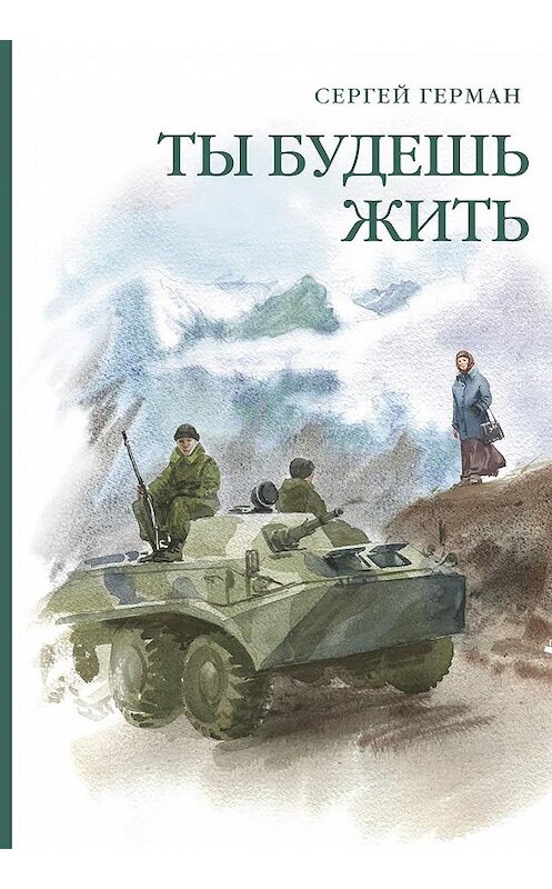 Обложка книги «Ты будешь жить (сборник)» автора Сергея Германа. ISBN 9785786800396.