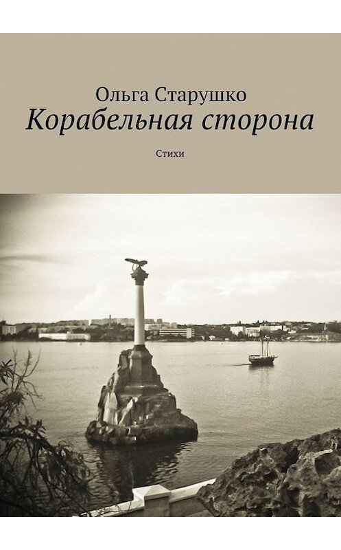 Обложка книги «Корабельная сторона» автора Ольги Старушко. ISBN 9785447417512.