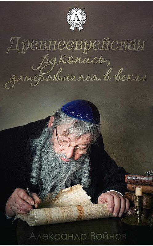 Обложка книги «Древнееврейская рукопись, затерявшаяся в веках» автора Александра Войнова.