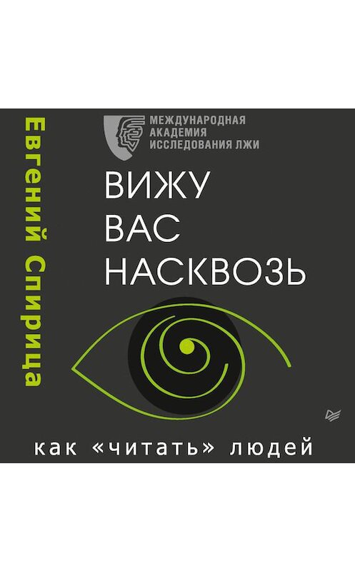 Обложка аудиокниги «Вижу вас насквозь. Как «читать» людей» автора Евгеного Спирица.