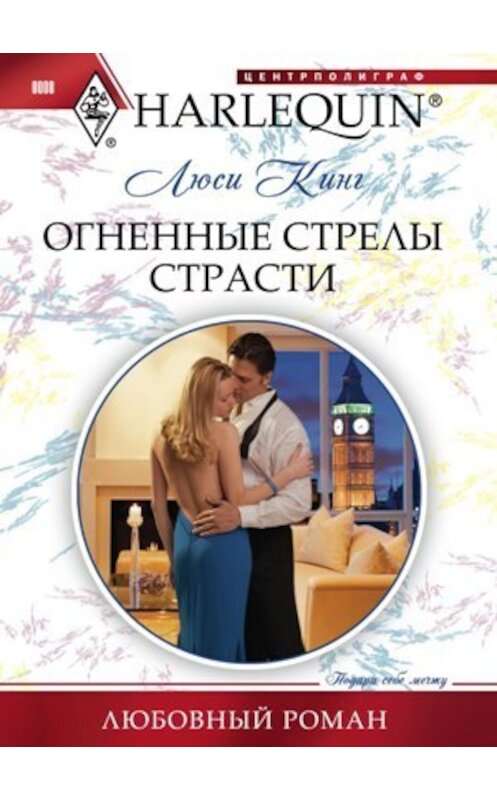 Обложка книги «Огненные стрелы страсти» автора Люси Кинга издание 2010 года. ISBN 9785227021373.