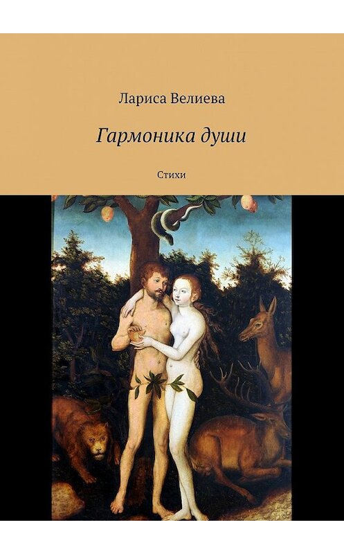 Обложка книги «Гармоника души. Стихи» автора Лариси Велиевы. ISBN 9785448321993.