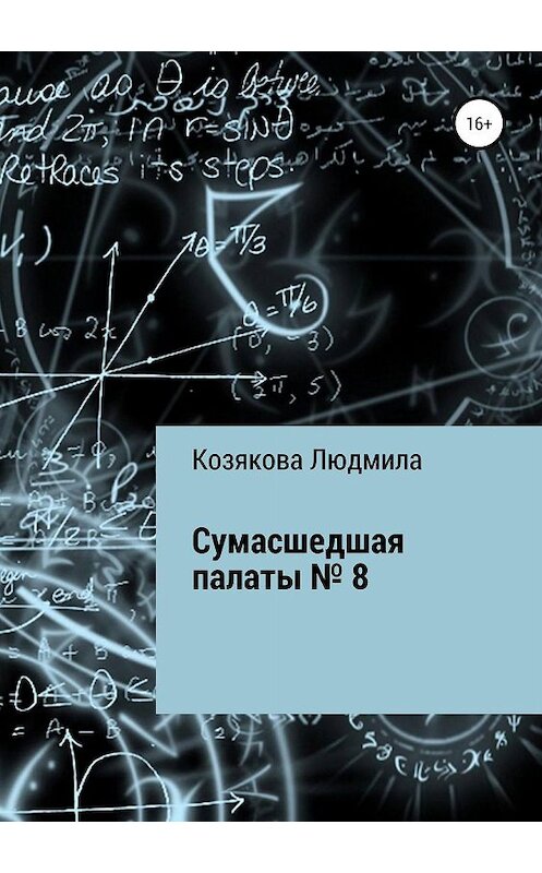 Обложка книги «Сумасшедшая палаты №8» автора Людмилы Козякова издание 2019 года.