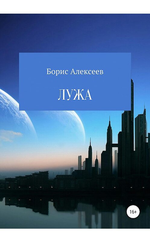 Обложка книги «Лужа» автора Бориса Алексеева издание 2020 года.