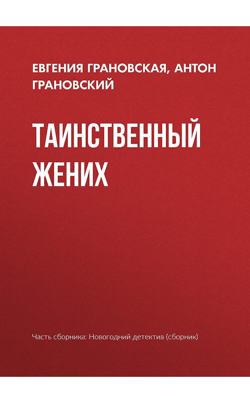 Обложка книги «Таинственный жених» автора  издание 2018 года.