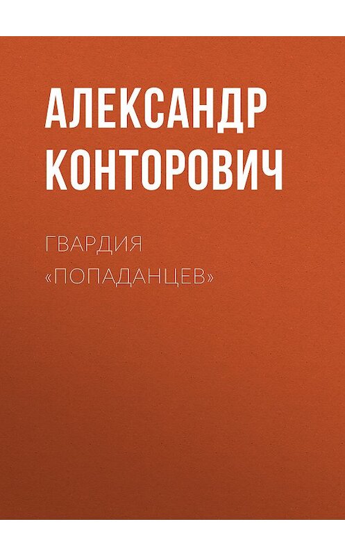 Обложка книги «Гвардия «попаданцев»» автора Александра Конторовича. ISBN 9785000990674.