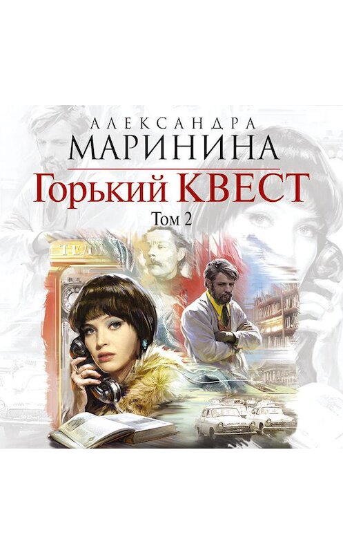 Обложка аудиокниги «Горький квест. Том 2» автора Александры Маринины.