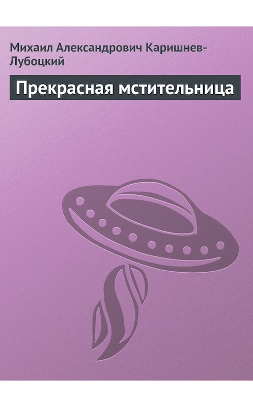 Обложка книги «Прекрасная мстительница» автора Михаила Каришнев-Лубоцкия.