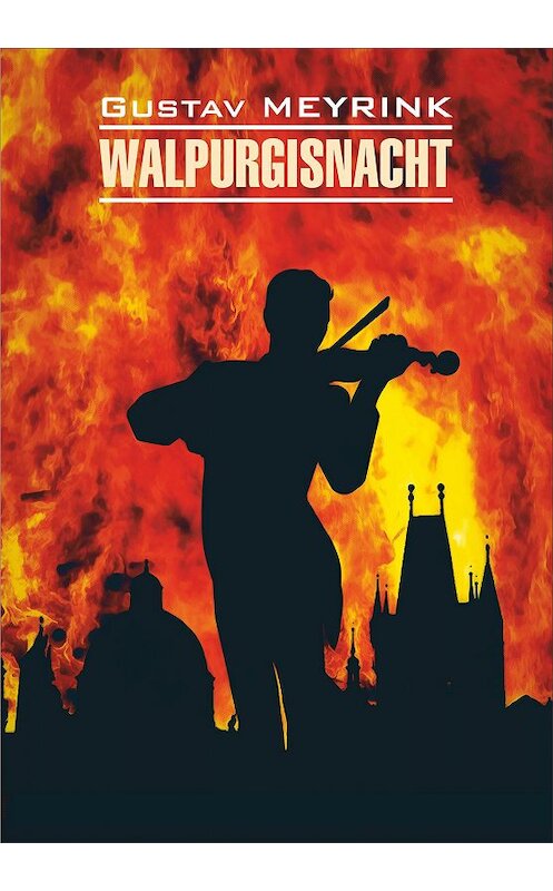 Обложка книги «Walpurgisnacht / Вальпургиева ночь. Книга для чтения на немецком языке» автора Густава Майринка издание 2020 года. ISBN 9785992514452.