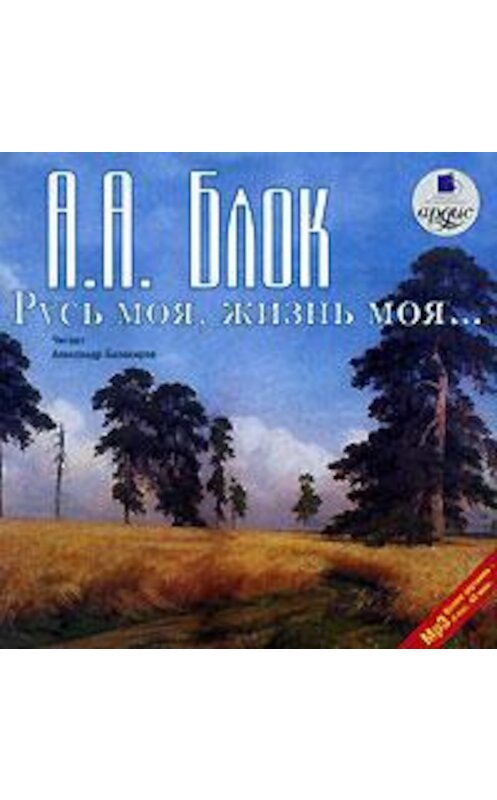 Обложка аудиокниги «Русь моя, жизнь моя. Стихи и поэмы» автора Александра Блока. ISBN 4607031754221.