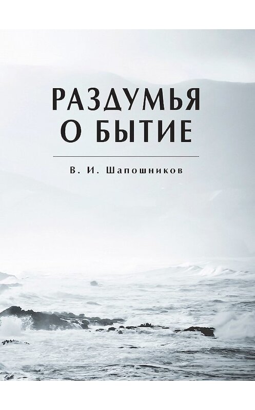 Обложка книги «Раздумья о бытие» автора Вениамина Шапошникова издание 2018 года. ISBN 9785001221319.