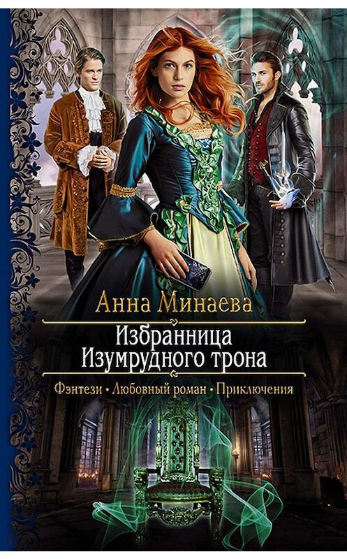 Обложка книги «Избранница Изумрудного трона» автора Анны Минаевы издание 2019 года. ISBN 9785992229868.