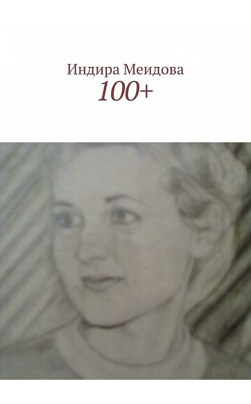 Обложка книги «100+» автора Индиры Меидовы. ISBN 9785448398155.