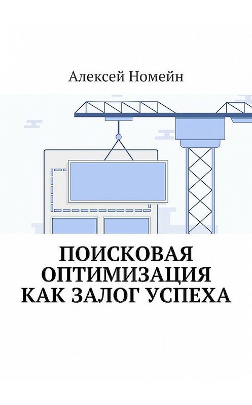 Обложка книги «Поисковая оптимизация как залог успеха» автора Алексея Номейна. ISBN 9785448571329.