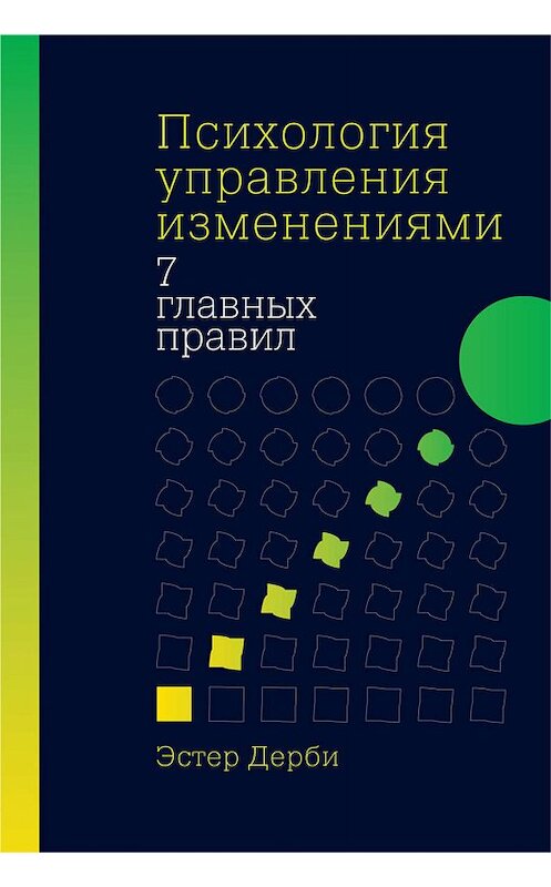 Обложка книги «Психология управления изменениями» автора Эстер Дерби издание 2020 года. ISBN 9785961431513.