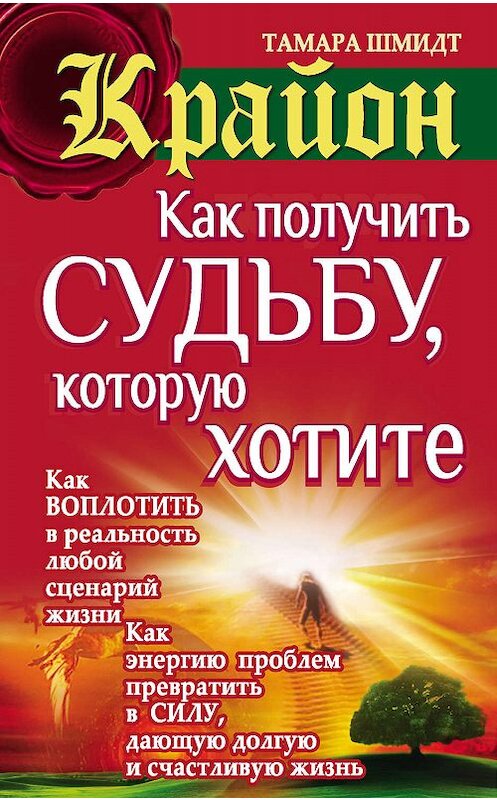 Обложка книги «Крайон. Как получить судьбу, которую хотите» автора Тамары Шмидта издание 2013 года. ISBN 9785170778294.