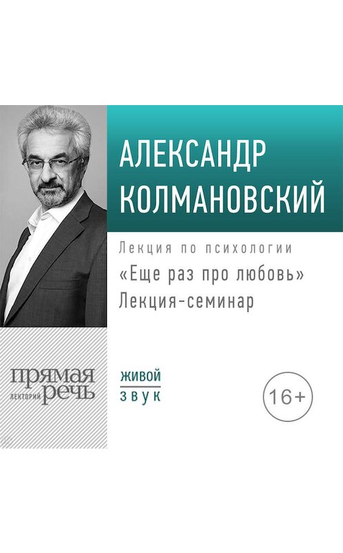 Обложка аудиокниги «Лекция-семинар «Еще раз про любовь»» автора Александра Колмановския.