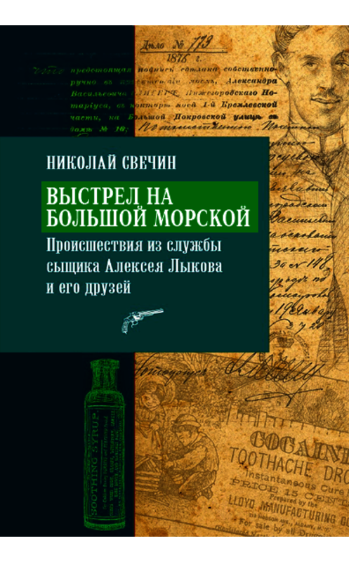 Обложка книги «Выстрел на Большой Морской» автора Николая Свечина.