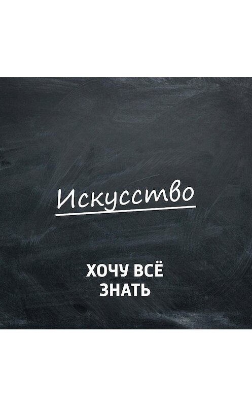Обложка аудиокниги «Почему это шедевр? Лев Бакст» автора .