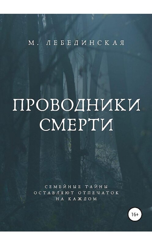 Обложка книги «Проводники смерти» автора Мариной Лебединская издание 2020 года. ISBN 9785532996267.