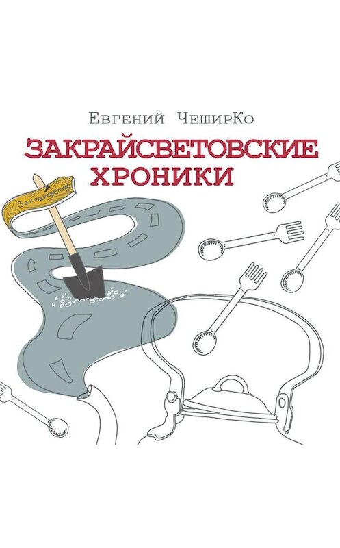 Обложка аудиокниги «Закрайсветовские хроники» автора Евгеного Чеширки.