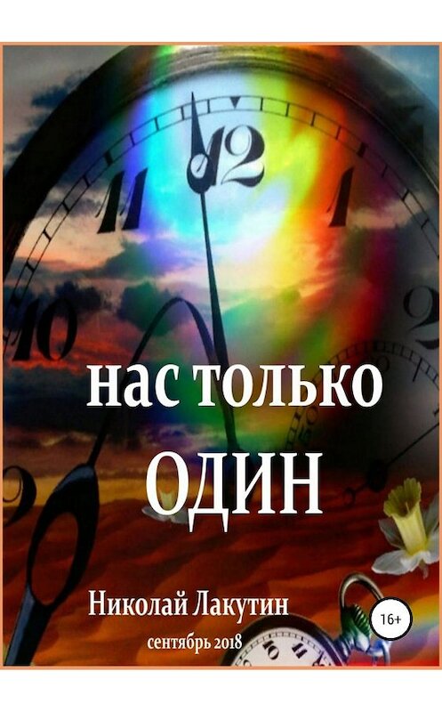 Обложка книги «Нас только один» автора Николая Лакутина издание 2018 года.