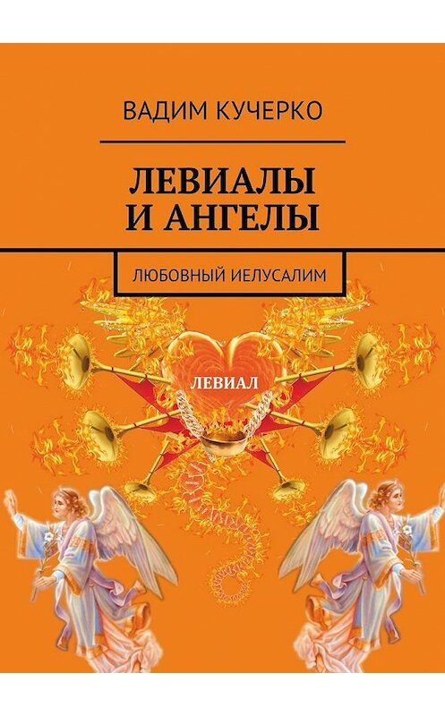 Обложка книги «Левиалы и ангелы. Любовный Иелусалим» автора Вадим Кучерко. ISBN 9785449086693.