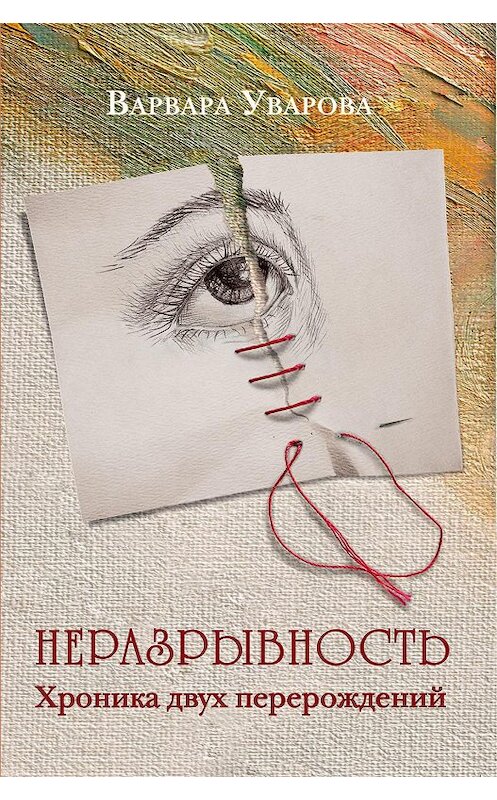 Обложка книги «Неразрывность. Хроника двух перерождений» автора Варвары Уваровы. ISBN 9785988625391.