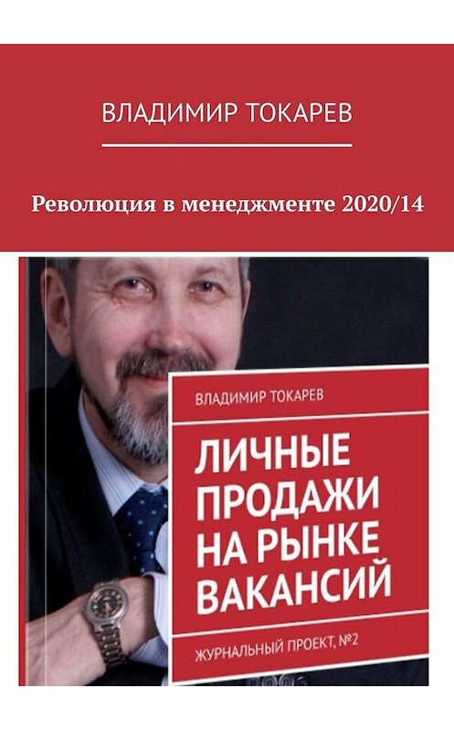 Обложка книги «Революция в менеджменте 2020/14» автора Владимира Токарева. ISBN 9785005095688.