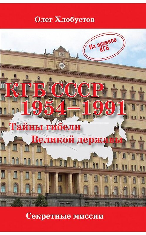 Обложка книги «КГБ СССР 1954–1991. Тайны гибели Великой державы» автора Олега Хлобустова издание 2012 года. ISBN 9785905024061.