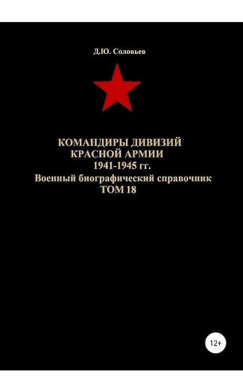 Обложка книги «Командиры дивизий Красной Армии 1941-1945 гг. Том 18» автора Дениса Соловьева издание 2020 года. ISBN 9785532059313.