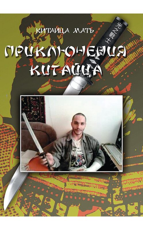 Обложка книги «Приключения Китайца» автора Китайцы Матя издание 2020 года. ISBN 9785880106714.
