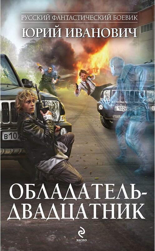 Обложка книги «Обладатель-двадцатник» автора Юрия Ивановича издание 2013 года. ISBN 9785699683505.