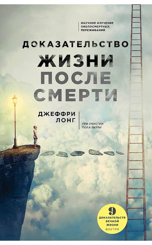 Обложка книги «Доказательство жизни после смерти» автора Джеффри Лонга издание 2018 года. ISBN 9785040913633.