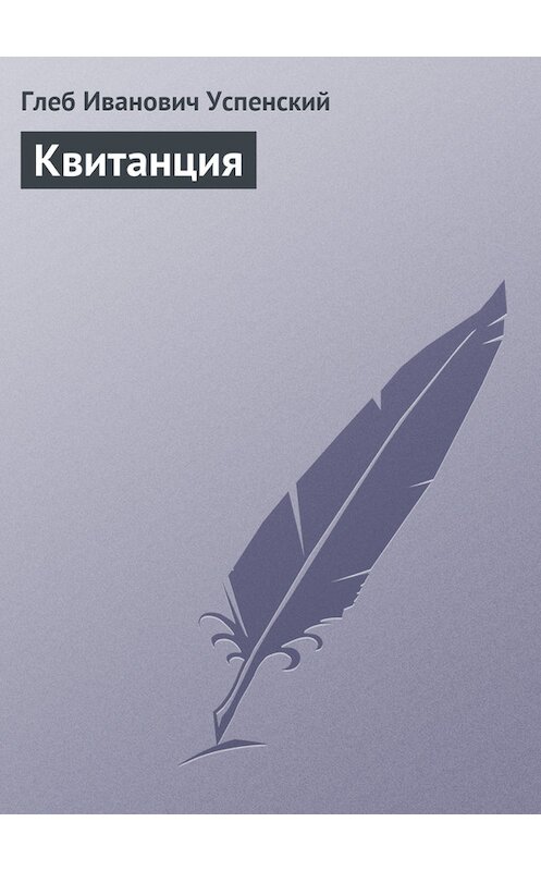 Обложка книги «Квитанция» автора Глеба Успенския.