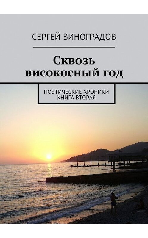 Обложка книги «Сквозь високосный год. Поэтические хроники. Книга вторая» автора Сергея Виноградова. ISBN 9785447498924.