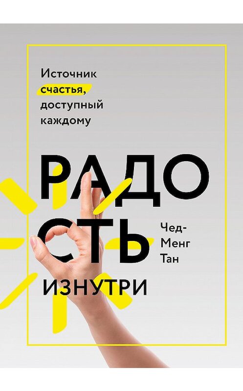 Обложка книги «Радость изнутри» автора Чеда-Менга Тана издание 2018 года. ISBN 9785001008392.